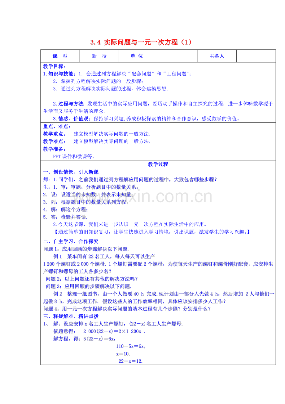 七年级数学上册 3.4 实际问题与一元一次方程（1）（第1课时）教案 （新版）新人教版-（新版）新人教版初中七年级上册数学教案.doc_第1页