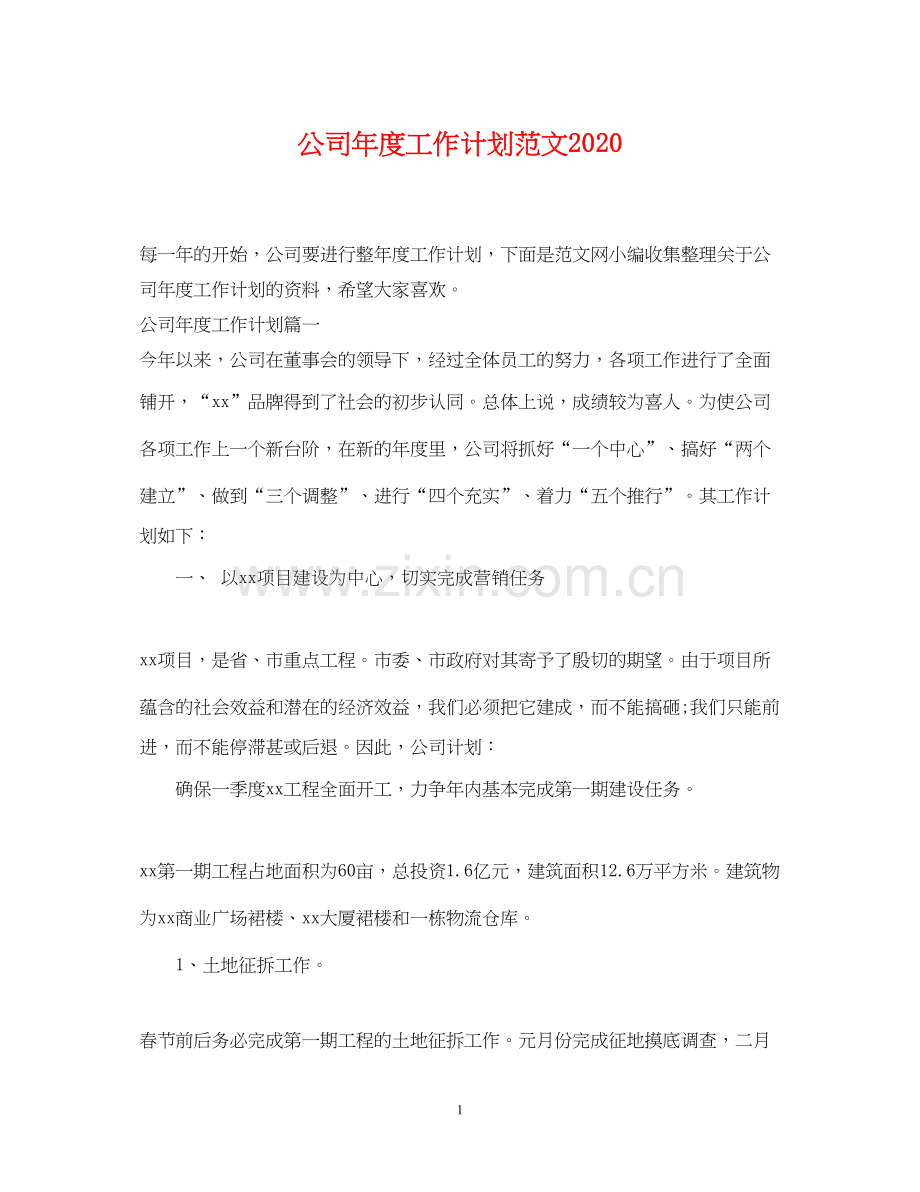 公司年度工作计划范文5.docx_第1页