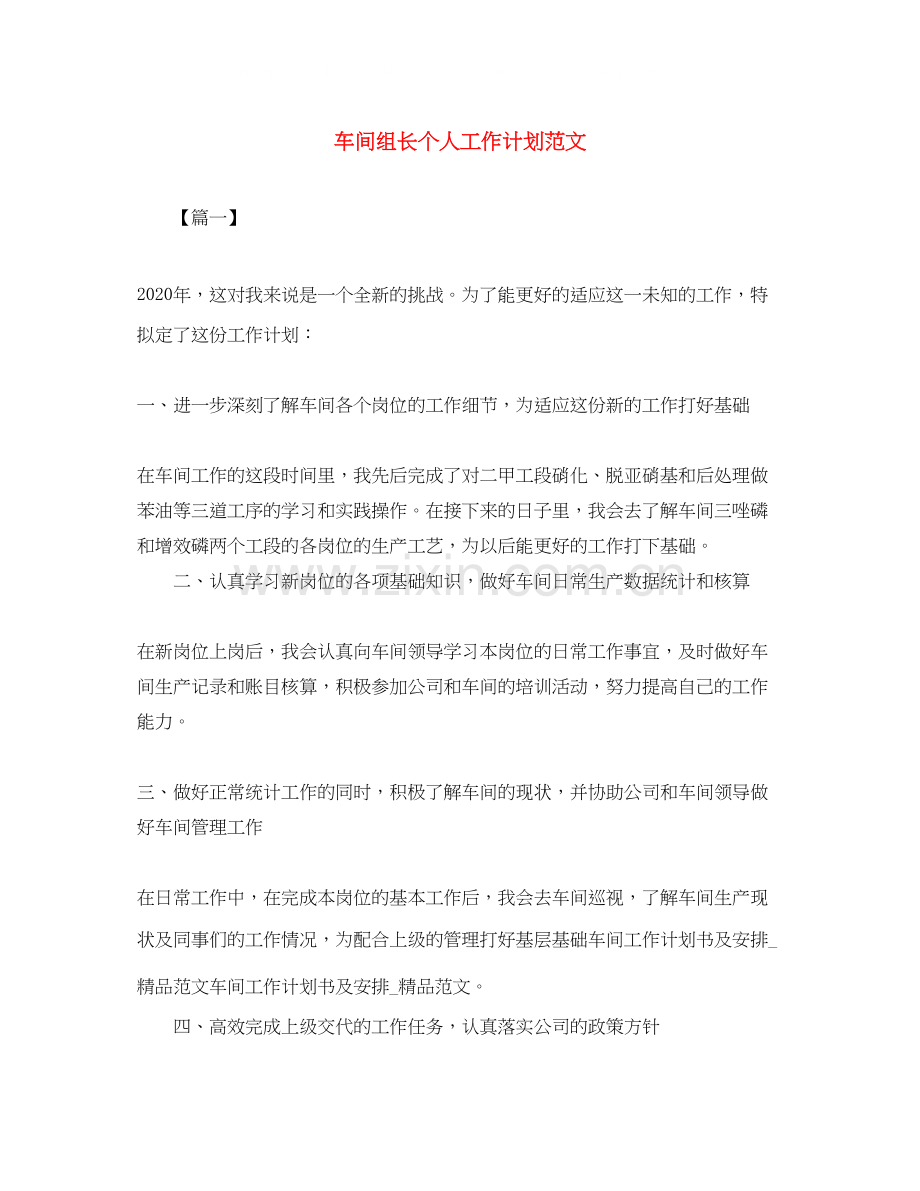 车间组长个人工作计划范文.docx_第1页