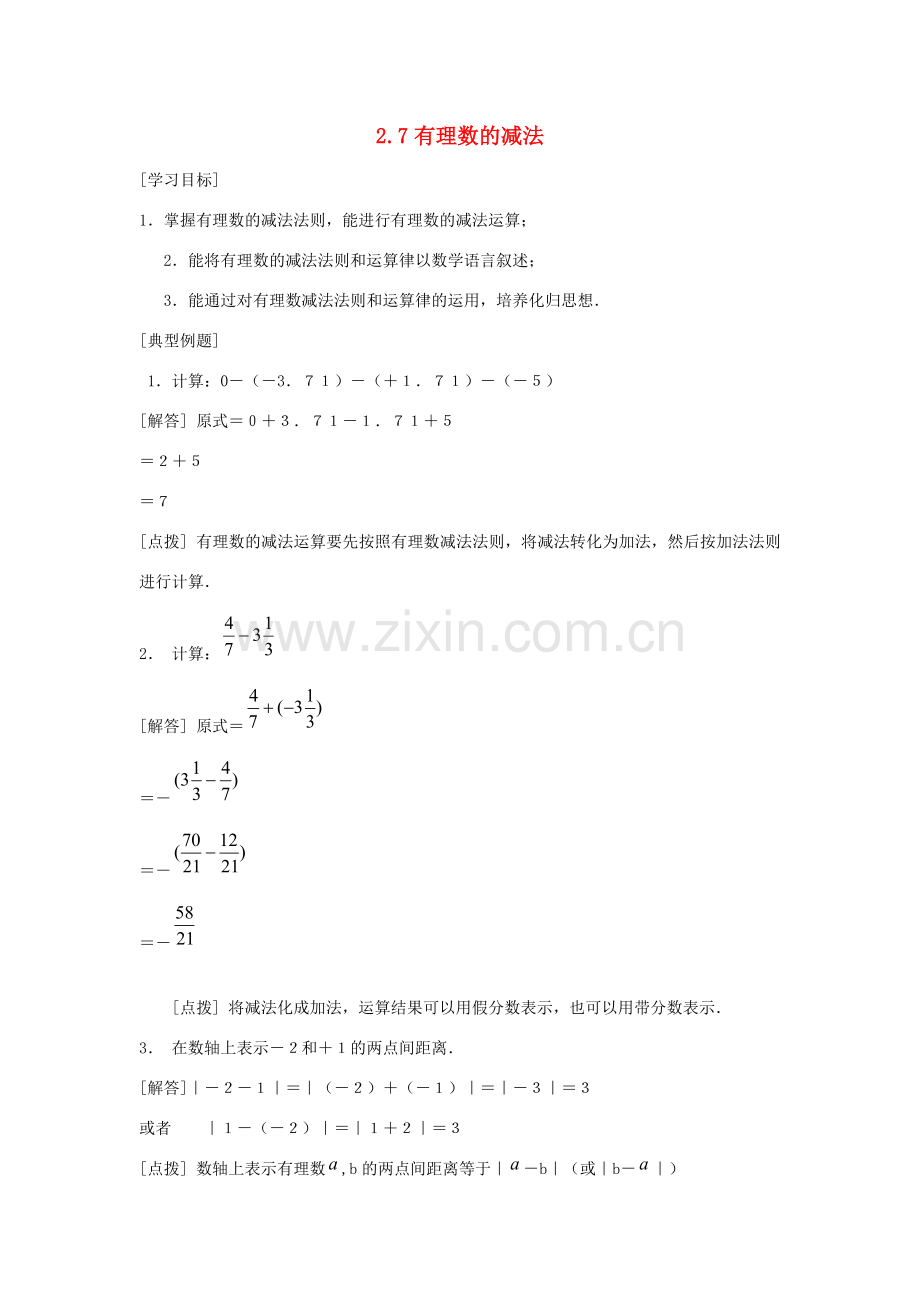 七年级数学上册 2.7有理数的减法2教案 华东师大版.doc_第1页