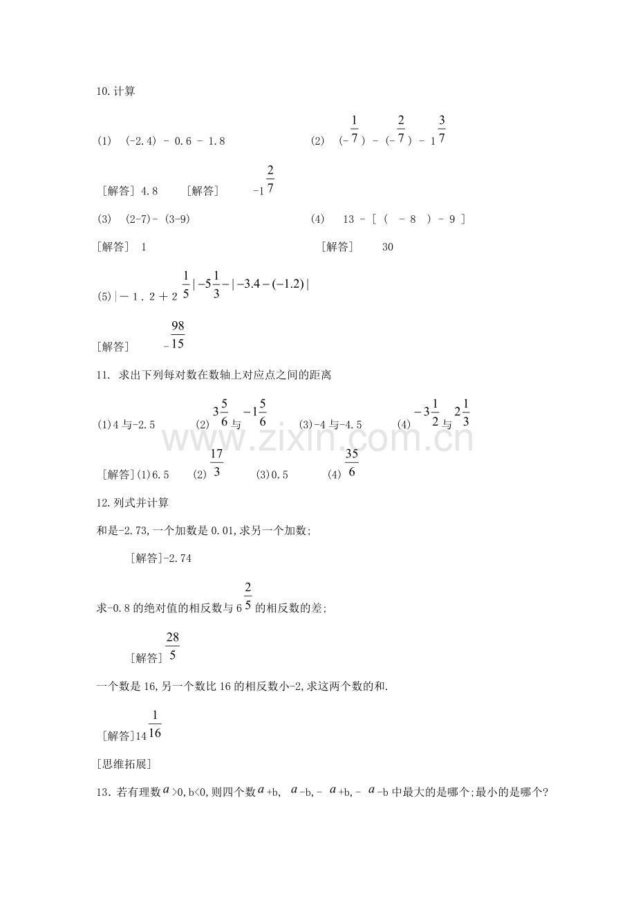 七年级数学上册 2.7有理数的减法2教案 华东师大版.doc_第3页