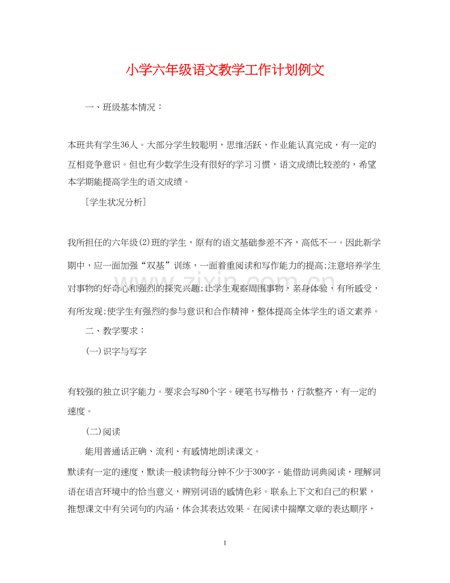 小学六年级语文教学工作计划例文.docx_第1页