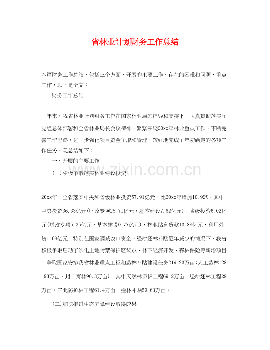 省林业计划财务工作总结.docx_第1页