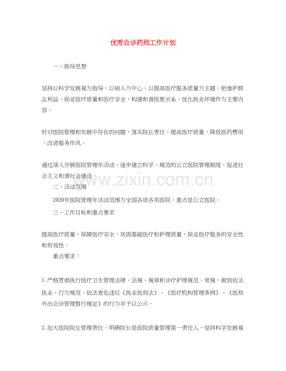 优秀会诊药师工作计划.docx_第1页