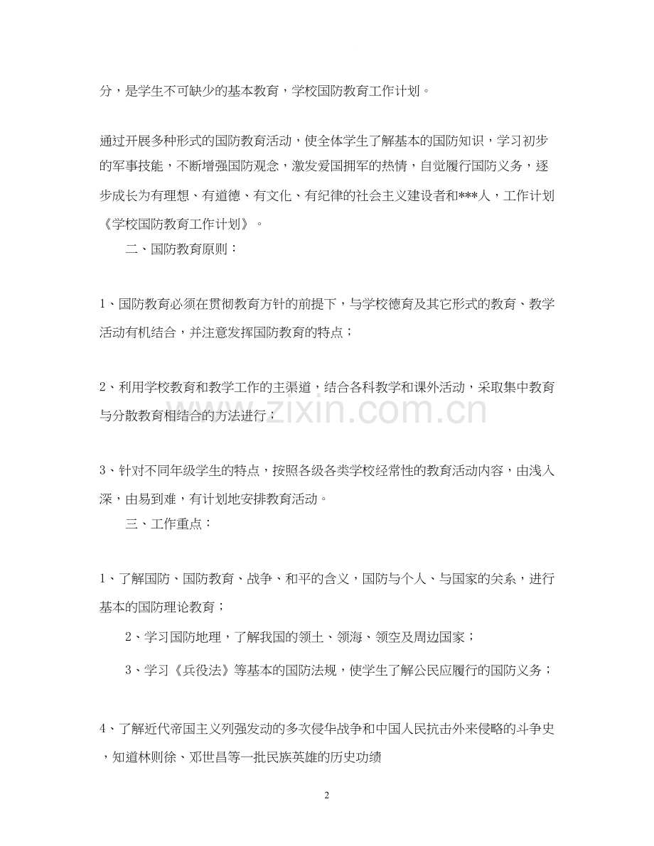 学校国防教育工作计划范文3).docx_第2页