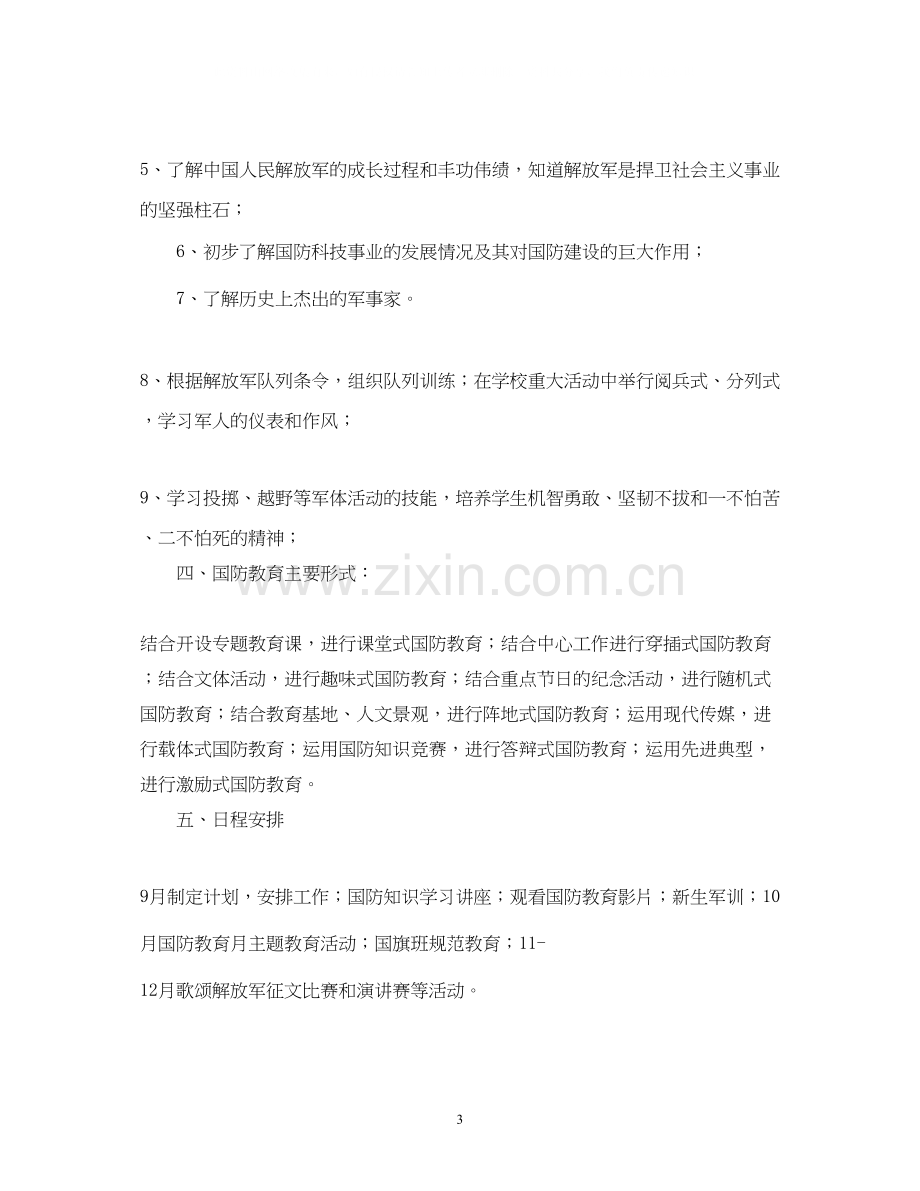 学校国防教育工作计划范文3).docx_第3页