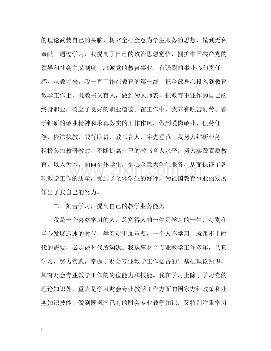 高校教师评职称个人工作总结.docx_第2页