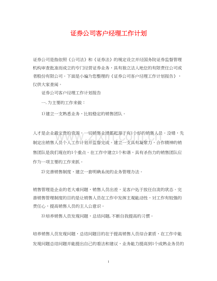 证券公司客户经理工作计划.docx_第1页