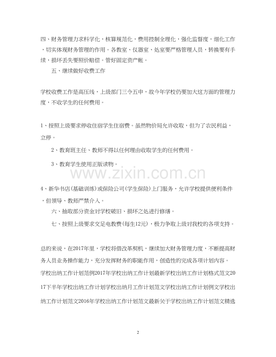 学校出纳工作计划例文2.docx_第2页