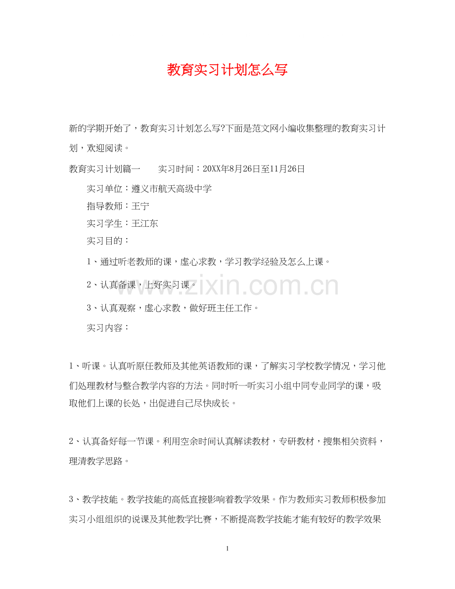 教育实习计划怎么写.docx_第1页