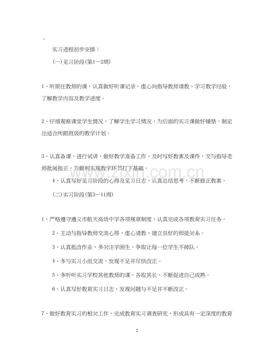 教育实习计划怎么写.docx_第2页