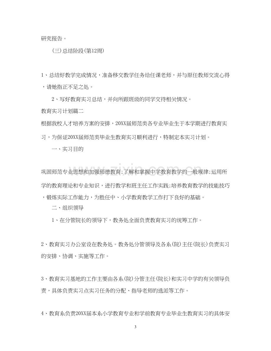 教育实习计划怎么写.docx_第3页