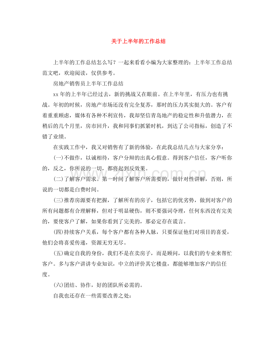 关于上半年的工作总结.docx_第1页