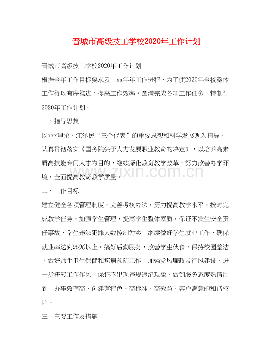 晋城市高级技工学校年工作计划.docx_第1页