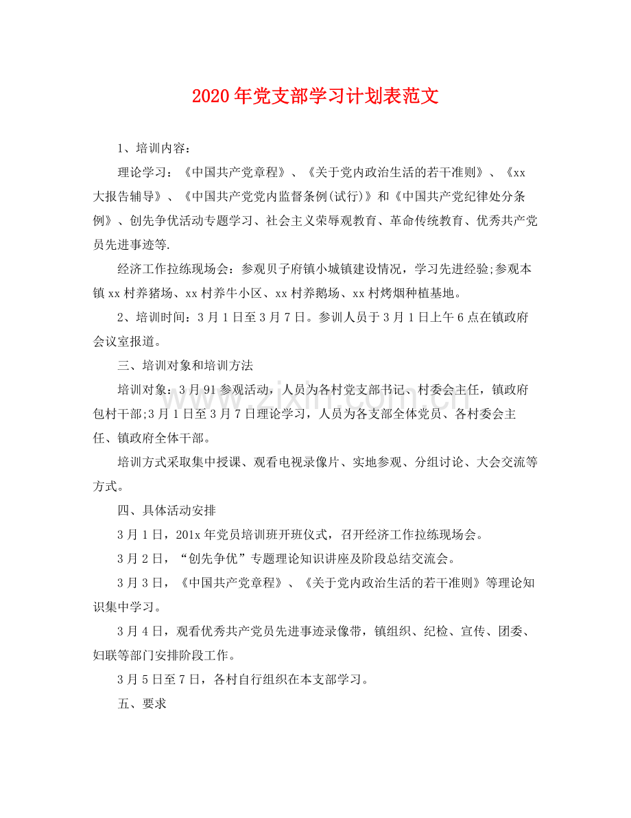 2020年党支部学习计划表范文 .docx_第1页