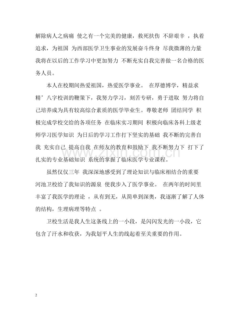 护理医学毕业生自我评价.docx_第2页