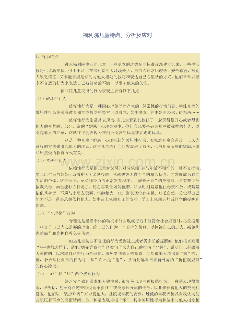 福利院儿童特点.docx_第1页