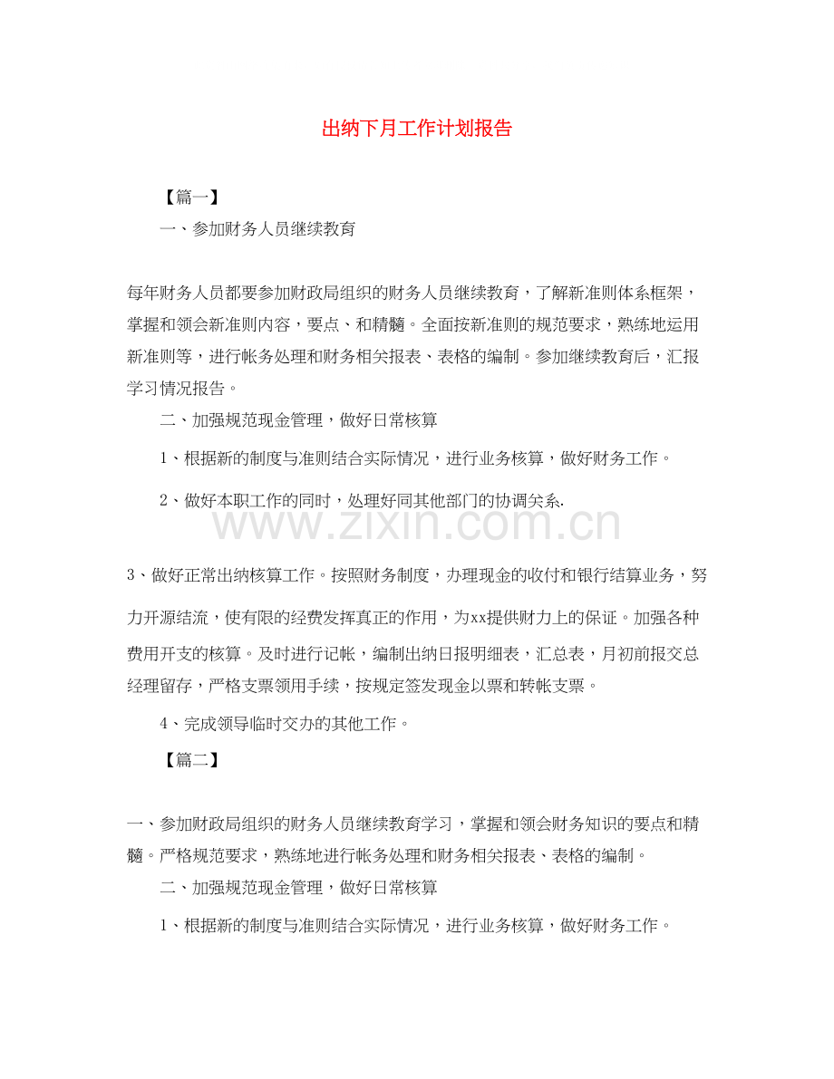 出纳下月工作计划报告.docx_第1页