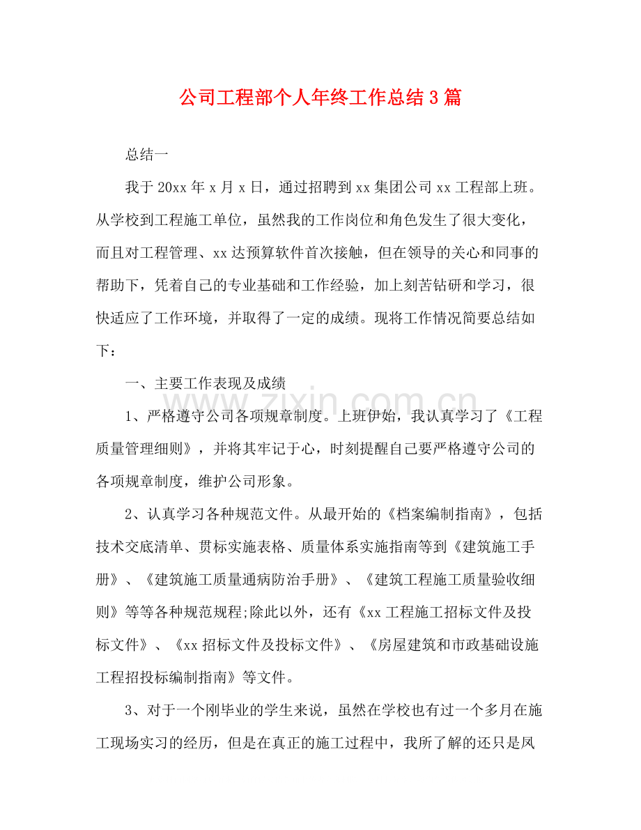 公司工程部个人年终工作总结3篇.docx_第1页