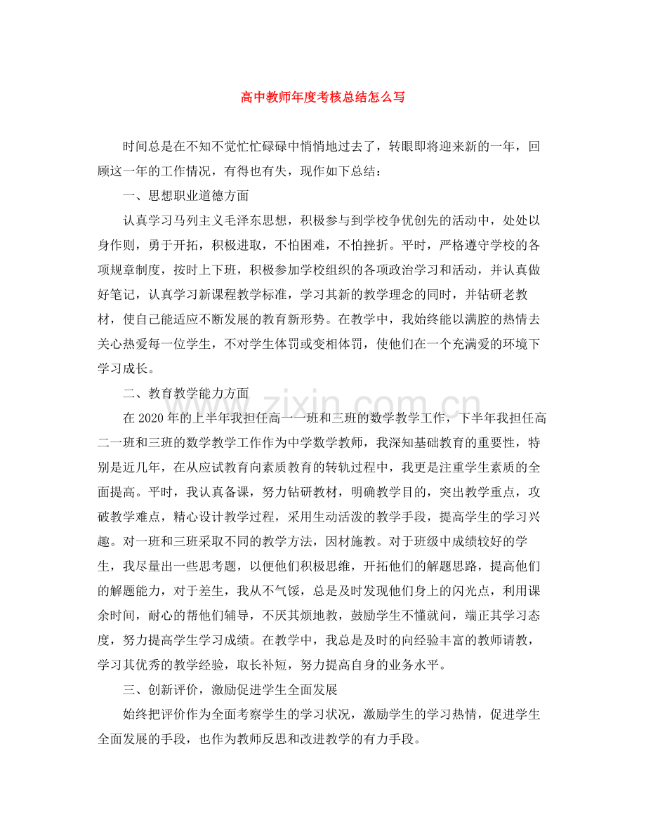 高中教师年度考核总结怎么写.docx_第1页