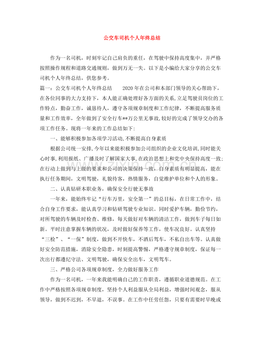 公交车司机个人年终总结.docx_第1页