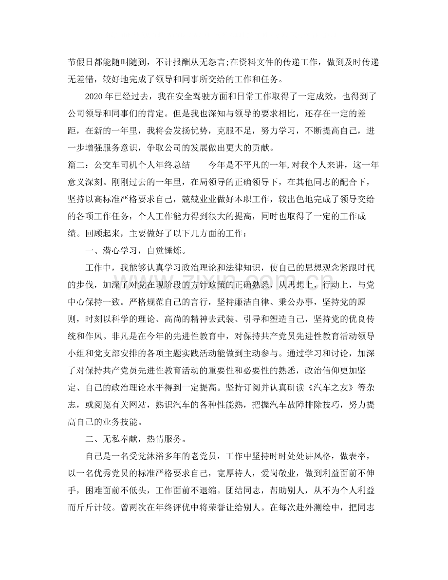 公交车司机个人年终总结.docx_第2页