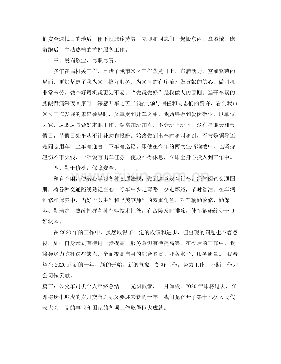 公交车司机个人年终总结.docx_第3页