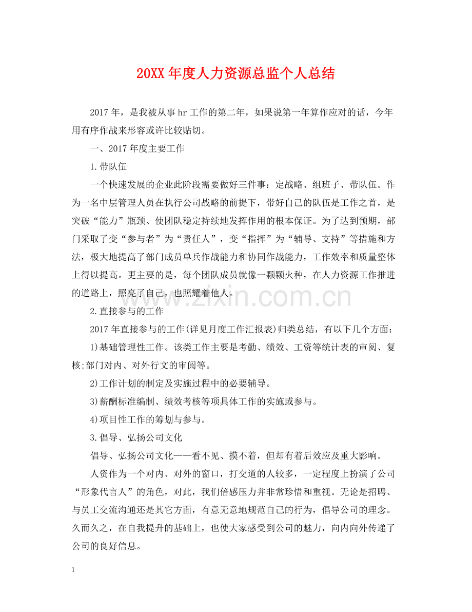 人力资源总监个人总结.docx_第1页