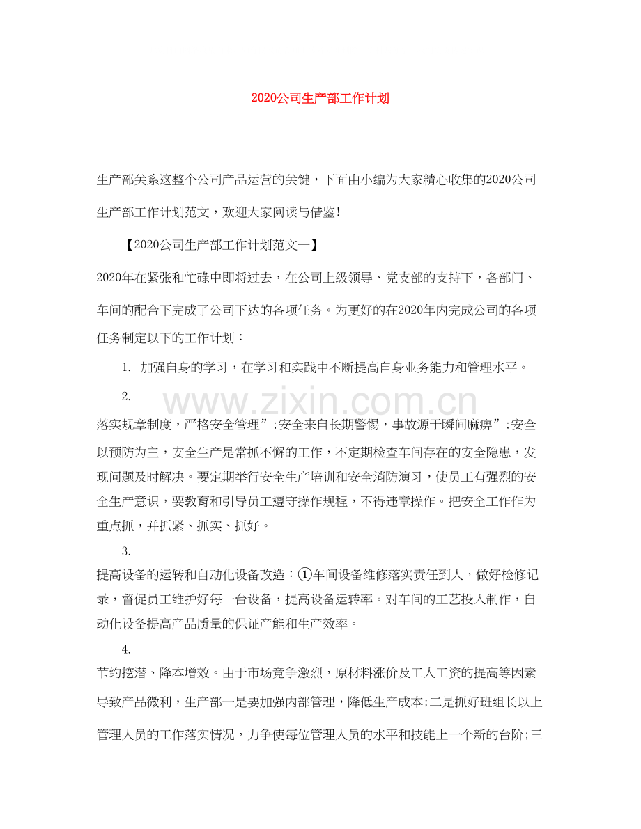 公司生产部工作计划.docx_第1页