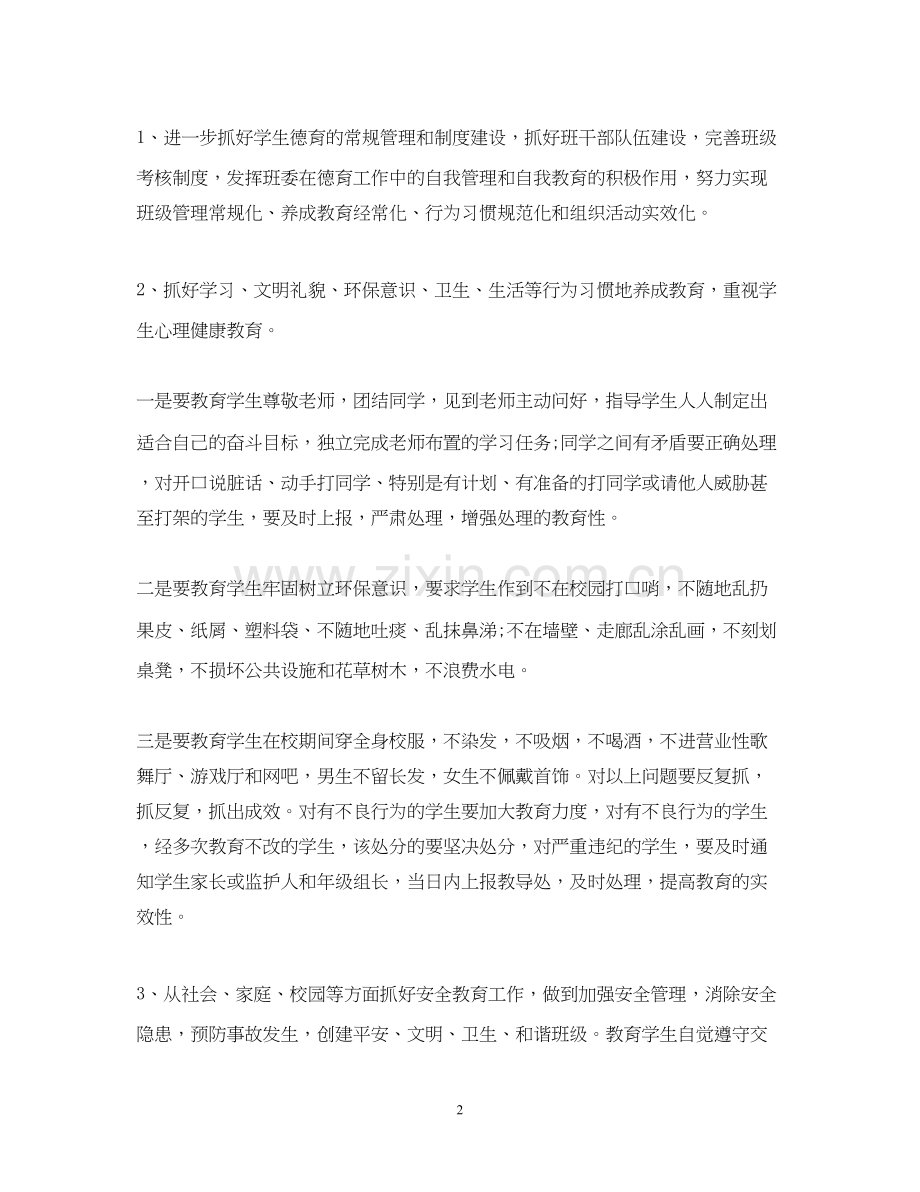 新学期高二班主任工作计划范文2.docx_第2页