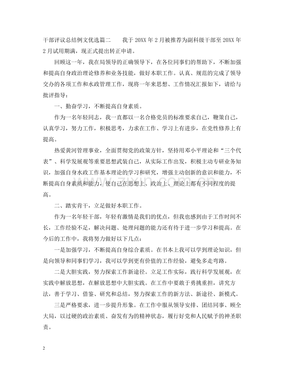 对干部评议总结例文.docx_第2页