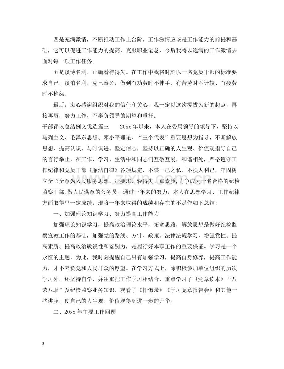 对干部评议总结例文.docx_第3页