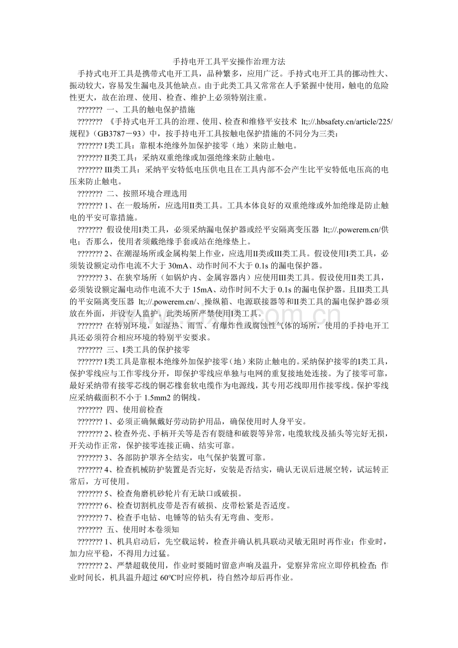 手持电ۥ动工具安全操作管理办法.doc_第1页