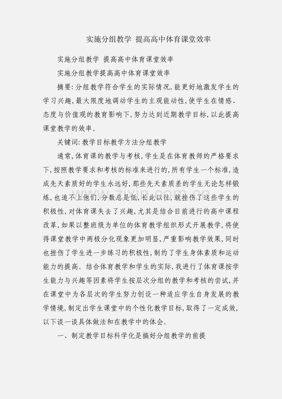 实施分组教学 提高高中体育课堂效率.docx_第1页