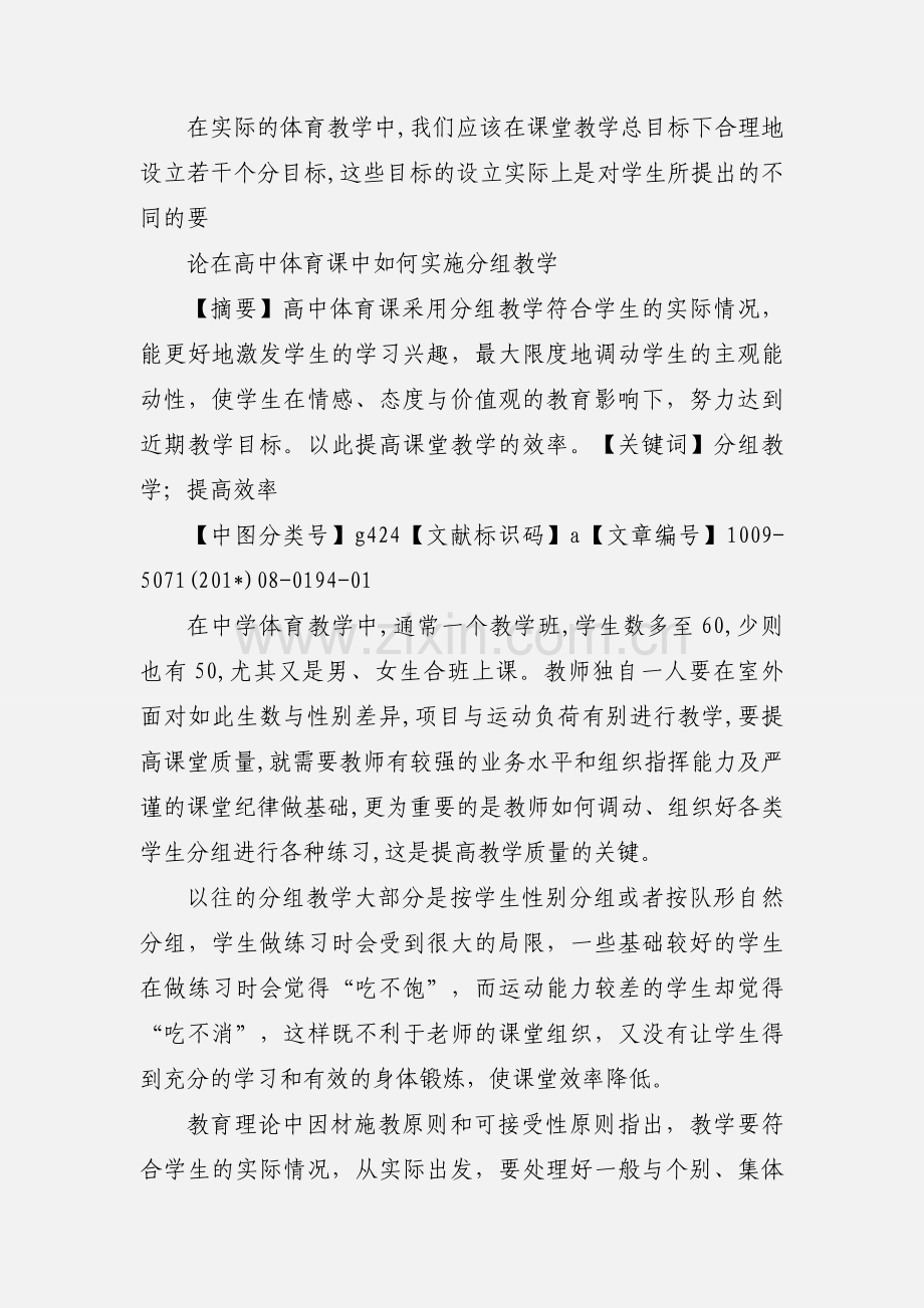 实施分组教学 提高高中体育课堂效率.docx_第2页