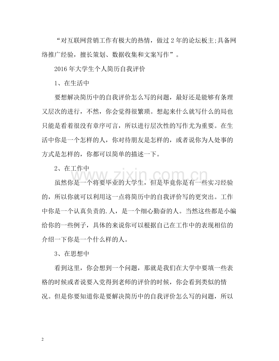 大学生怎么写个人简历自我评价.docx_第2页