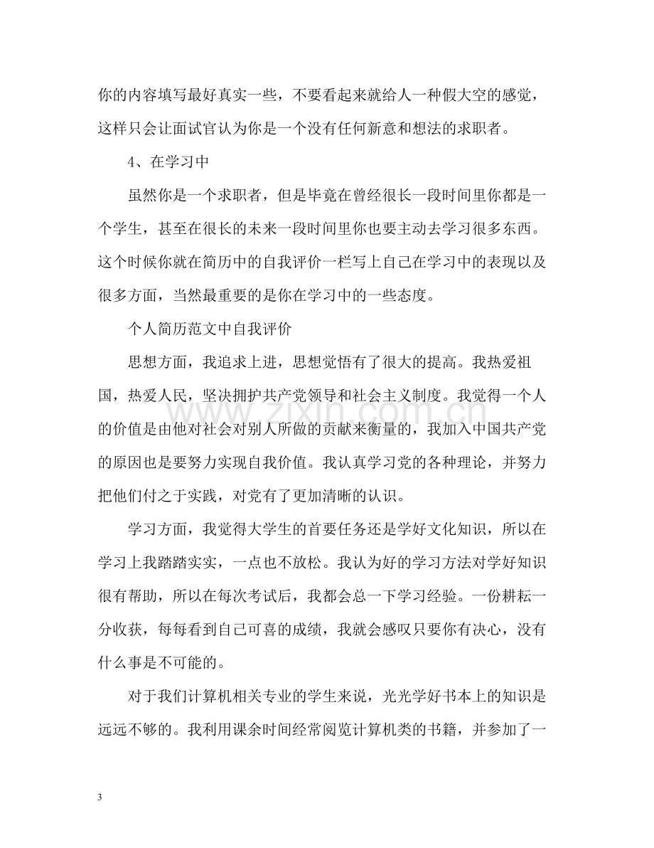 大学生怎么写个人简历自我评价.docx_第3页