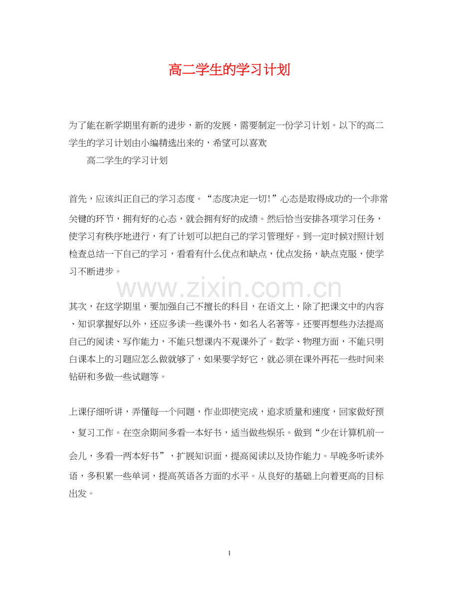 高二学生的学习计划.docx_第1页