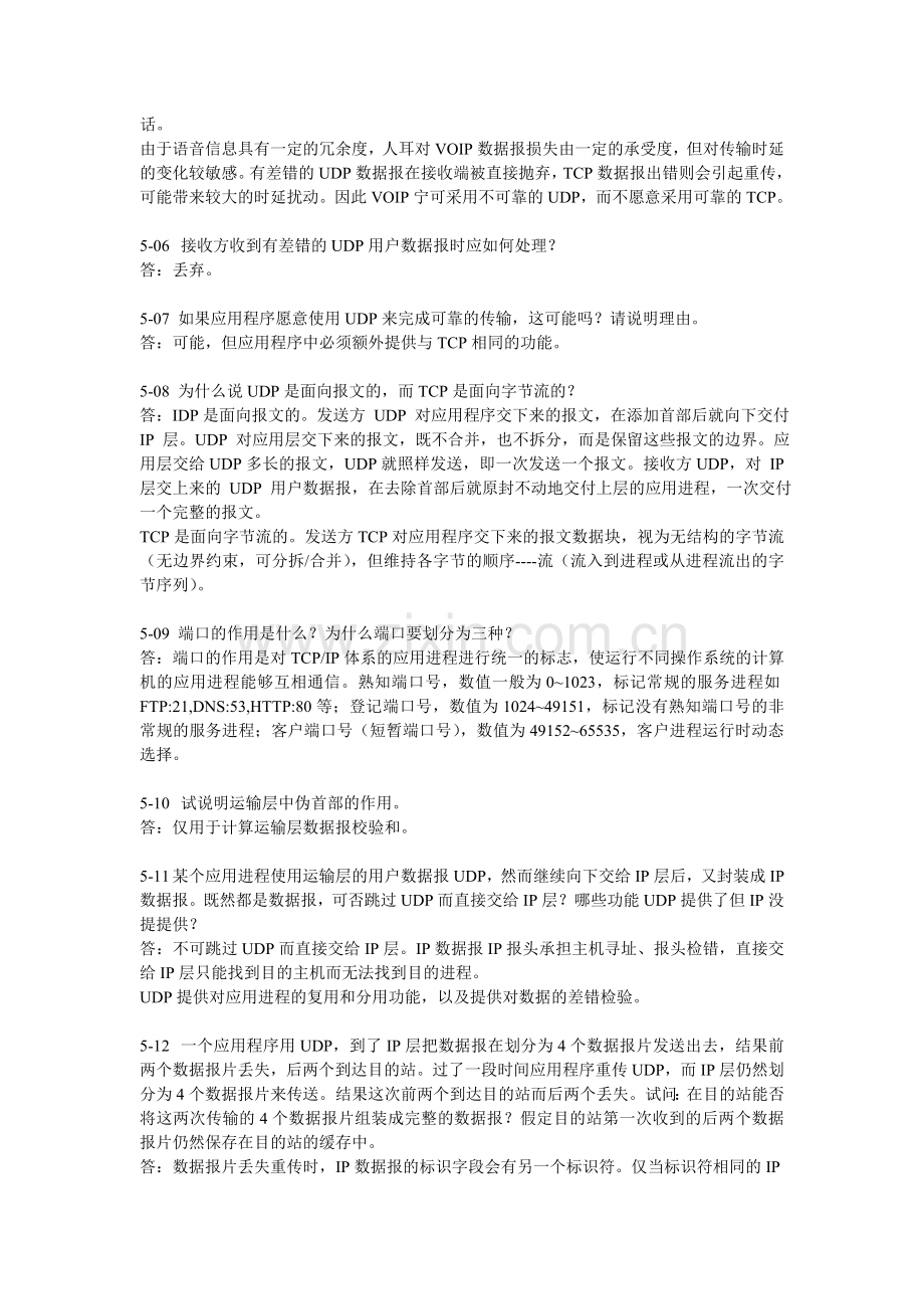 计算机网络(第5版)课后习题答案：第5章 运输层.doc_第2页