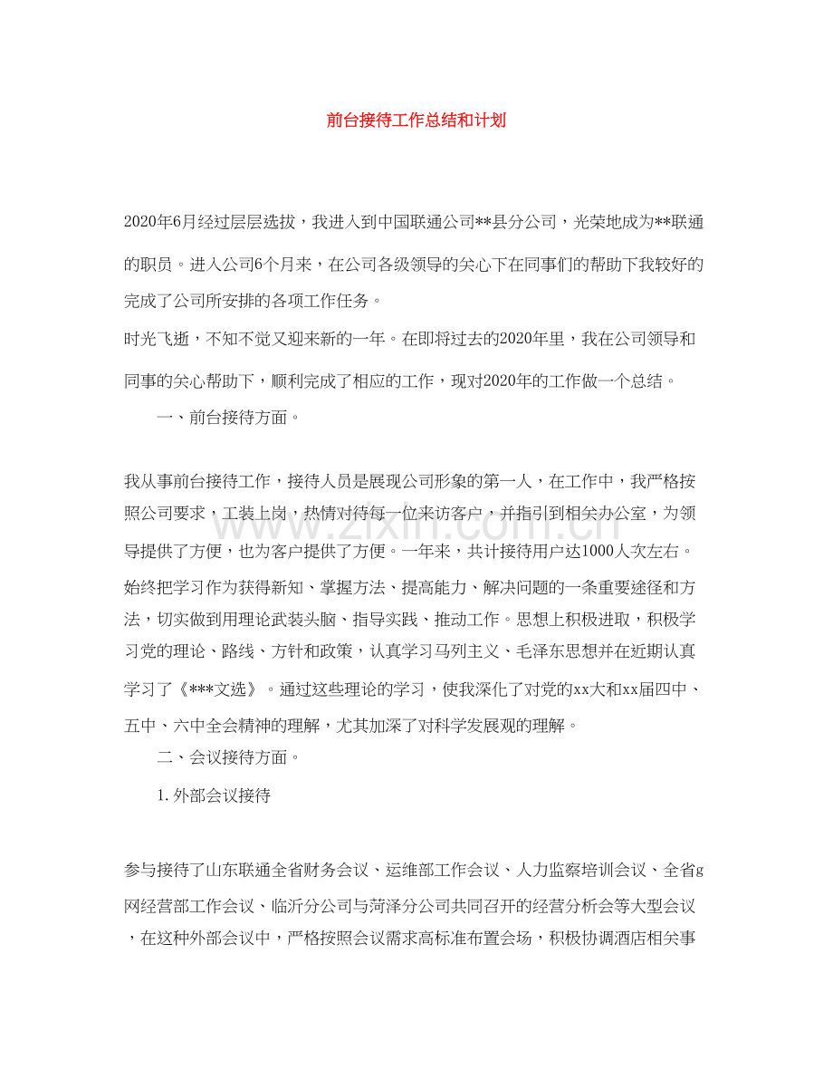 前台接待工作总结和计划.docx_第1页