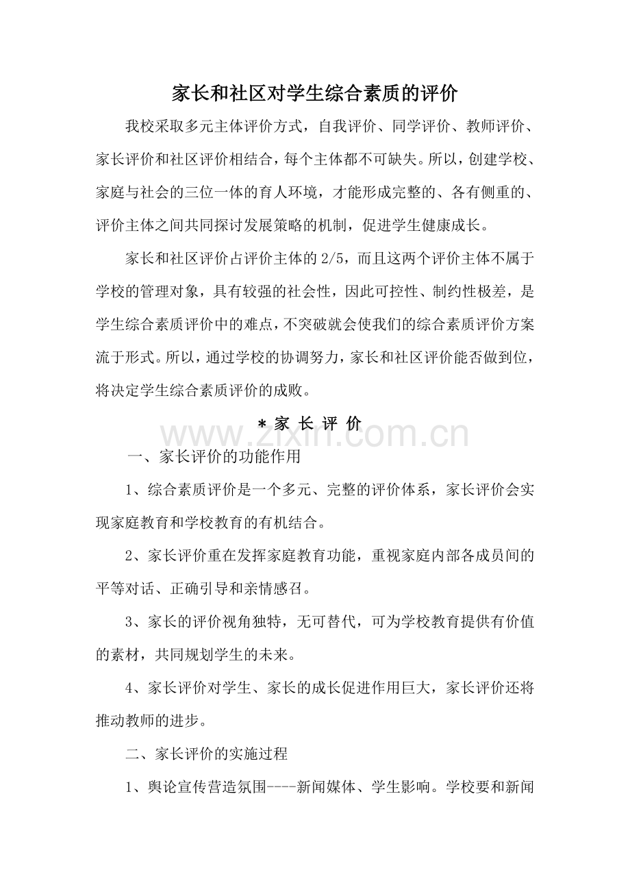 家长和社区对学生综合素质的评价.doc_第1页