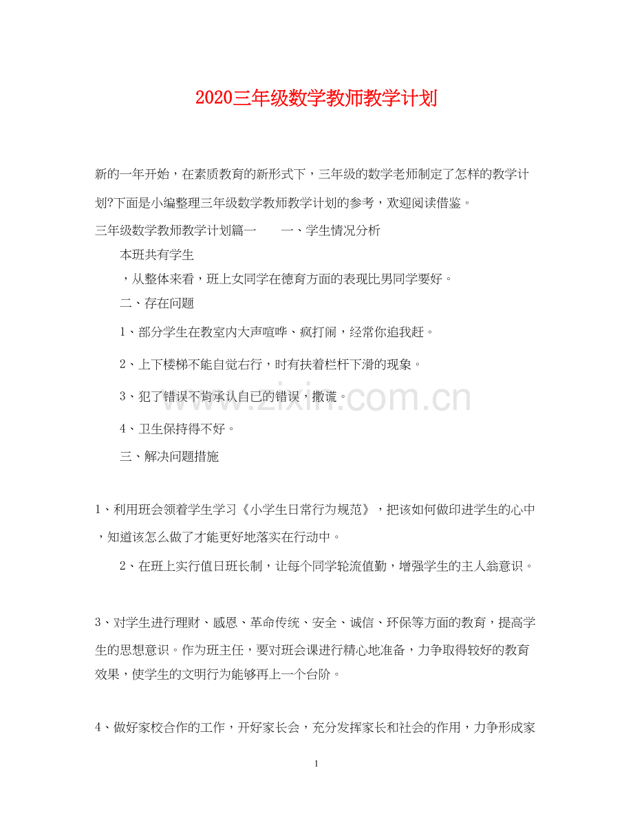 三年级数学教师教学计划.docx_第1页