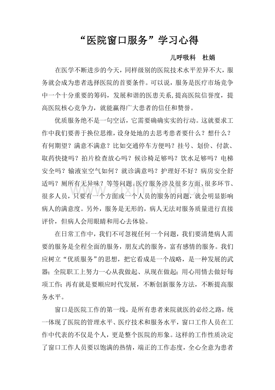 “医院窗口服务”学习心得1.doc_第1页