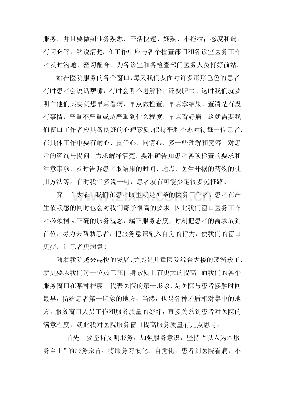 “医院窗口服务”学习心得1.doc_第2页