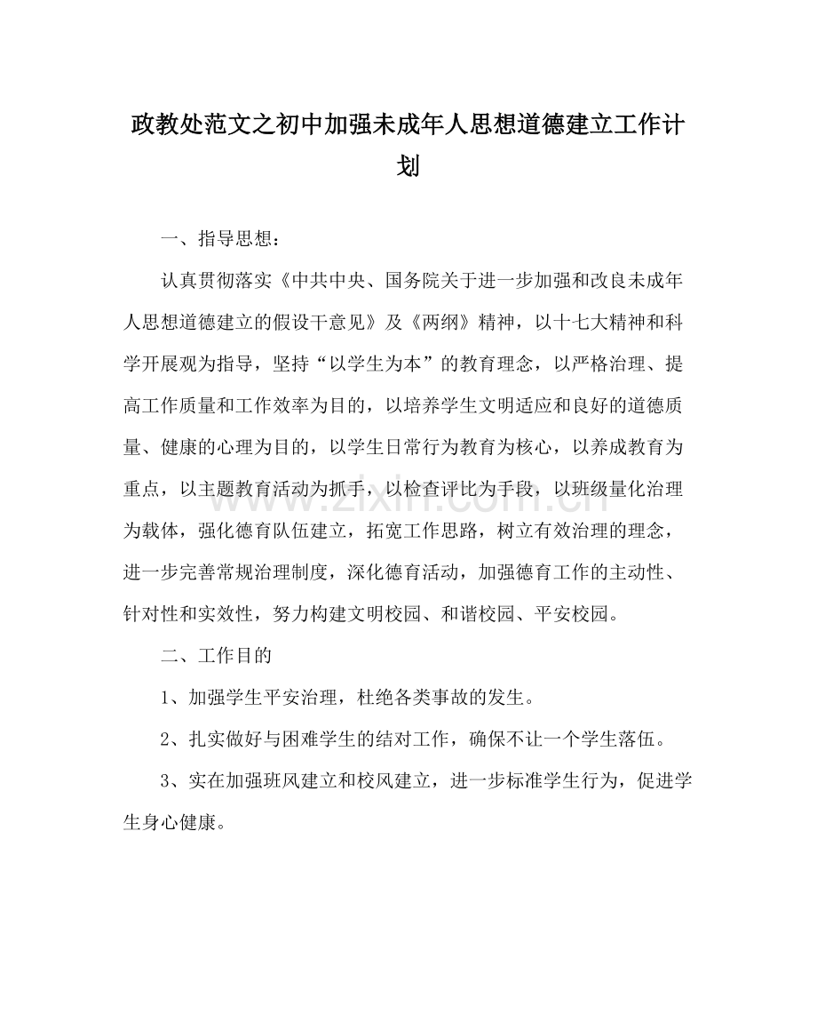 政教处范文初中加强未成年人思想道德建设工作计划.docx_第1页