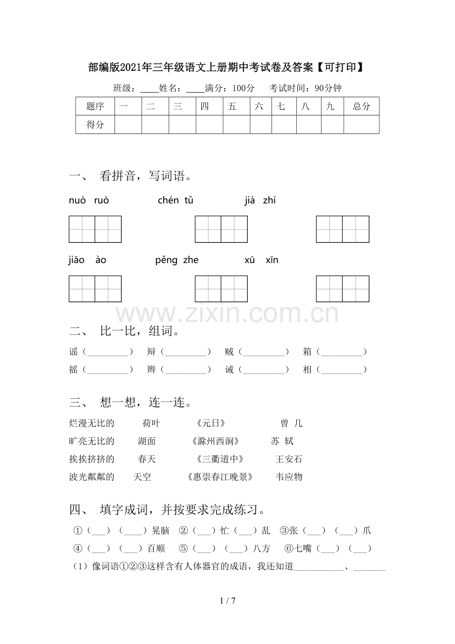 部编版2021年三年级语文上册期中考试卷及答案【可打印】.doc_第1页