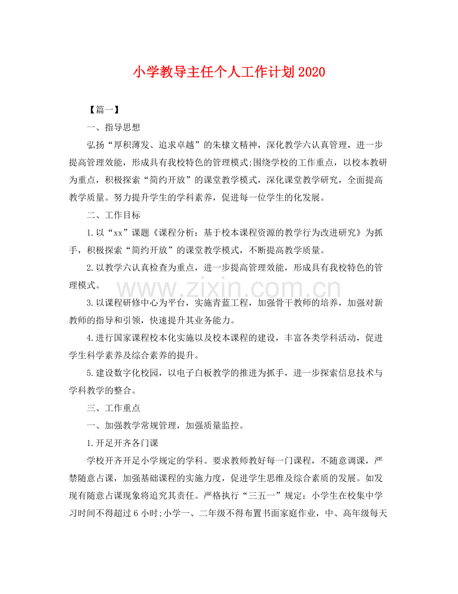 小学教导主任个人工作计划 .docx_第1页