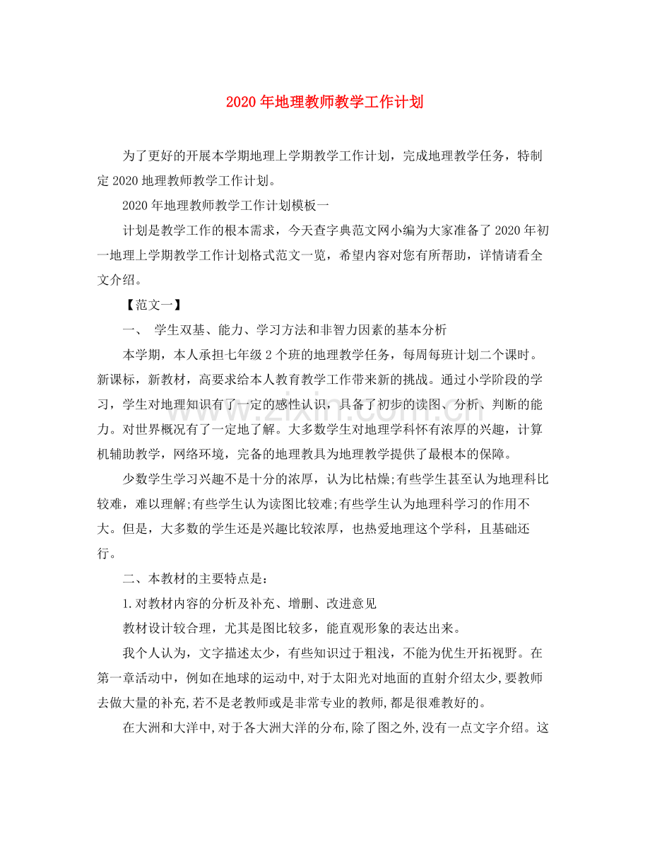 2020年地理教师教学工作计划.docx_第1页