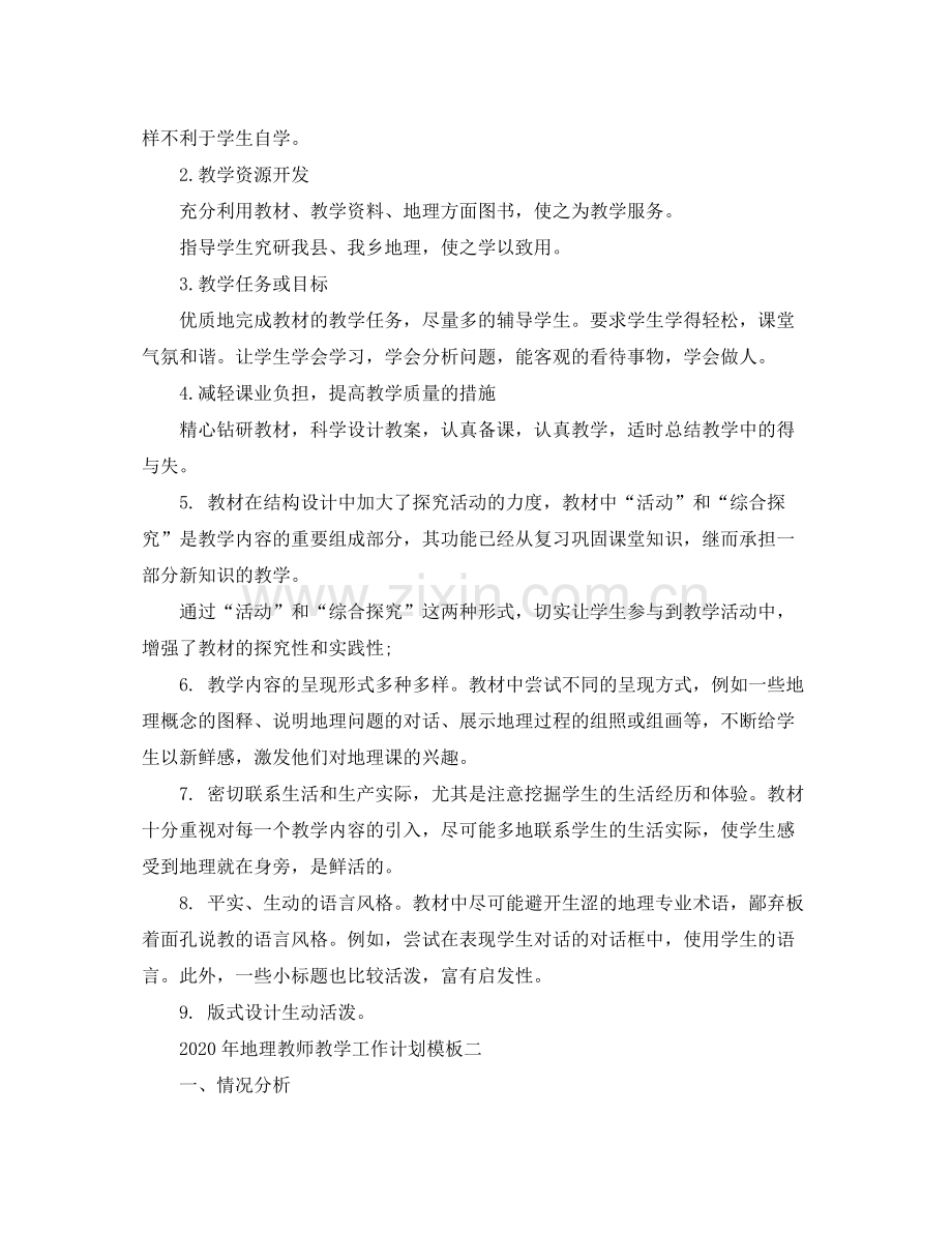 2020年地理教师教学工作计划.docx_第2页