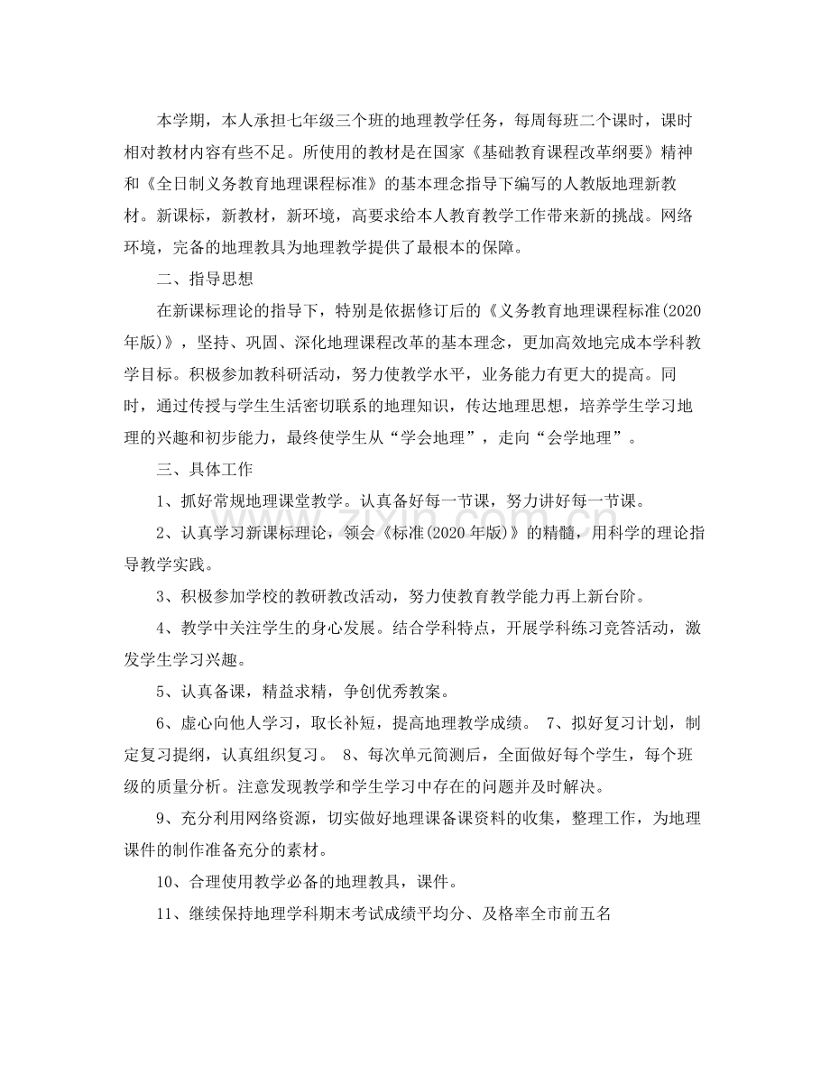 2020年地理教师教学工作计划.docx_第3页